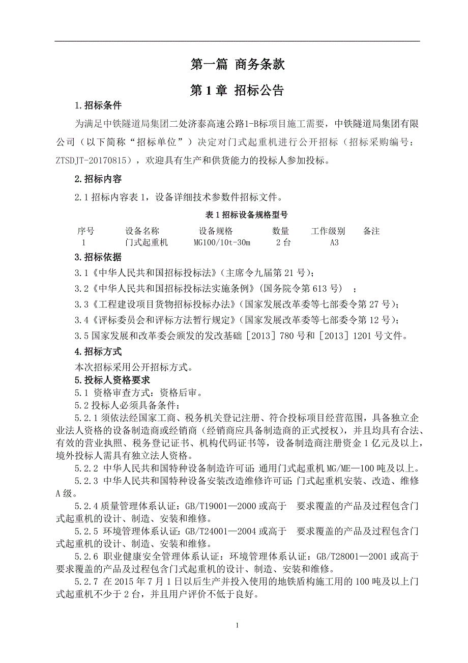 （招标投标）中铁隧道局集团二处济泰高速公路项目门式起重机采购招标文件_第4页