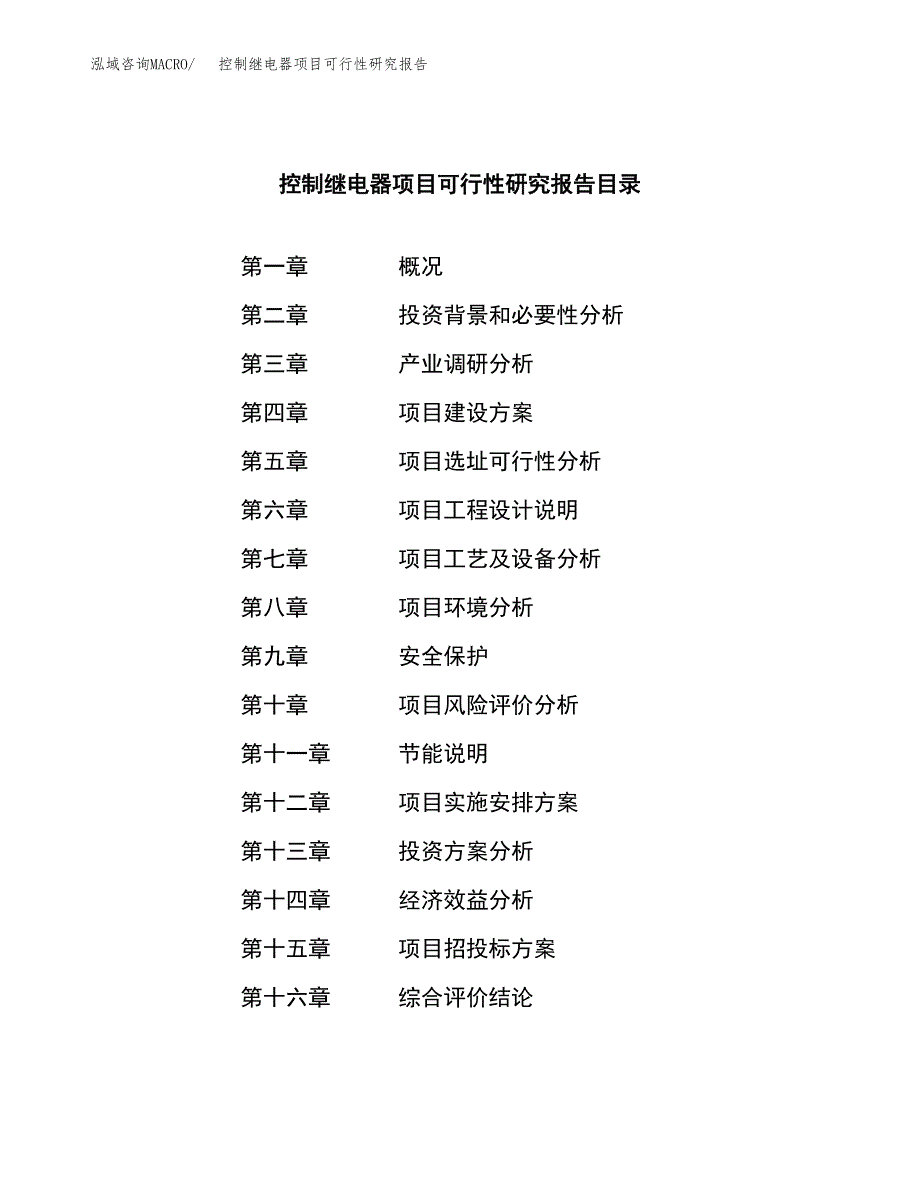 控制继电器项目可行性研究报告建议书.docx_第4页