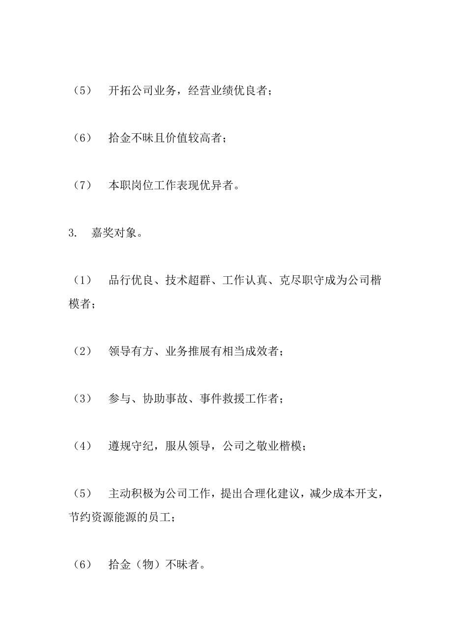 （奖罚制度）关于公司员工奖励与惩罚条例(doc 16页)_第5页