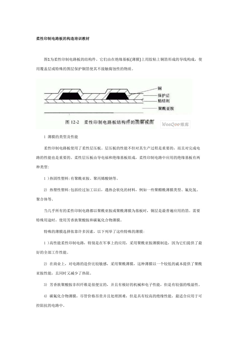 （PCB印制电路板）柔性印制电路板的构造培训教材_第1页