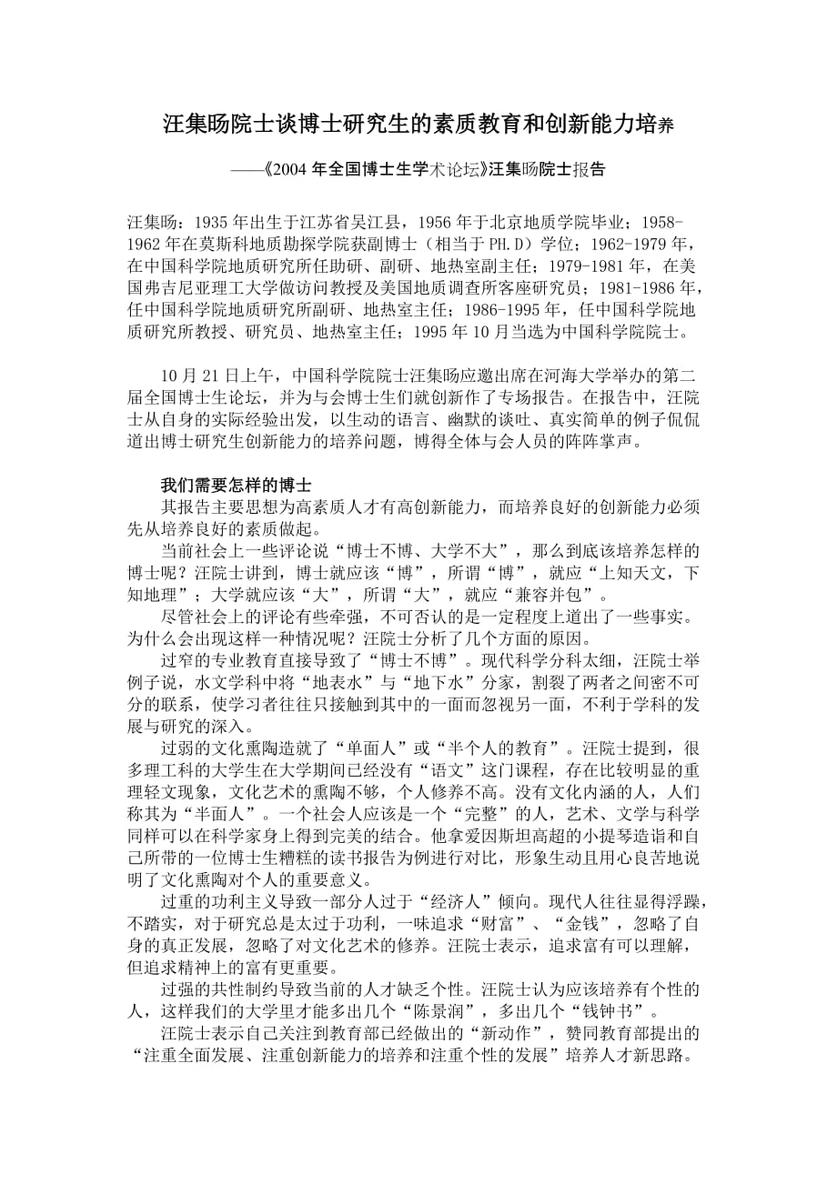 （创新管理）汪集旸院士谈博士研究生的素质教育和创新能力培养_第1页