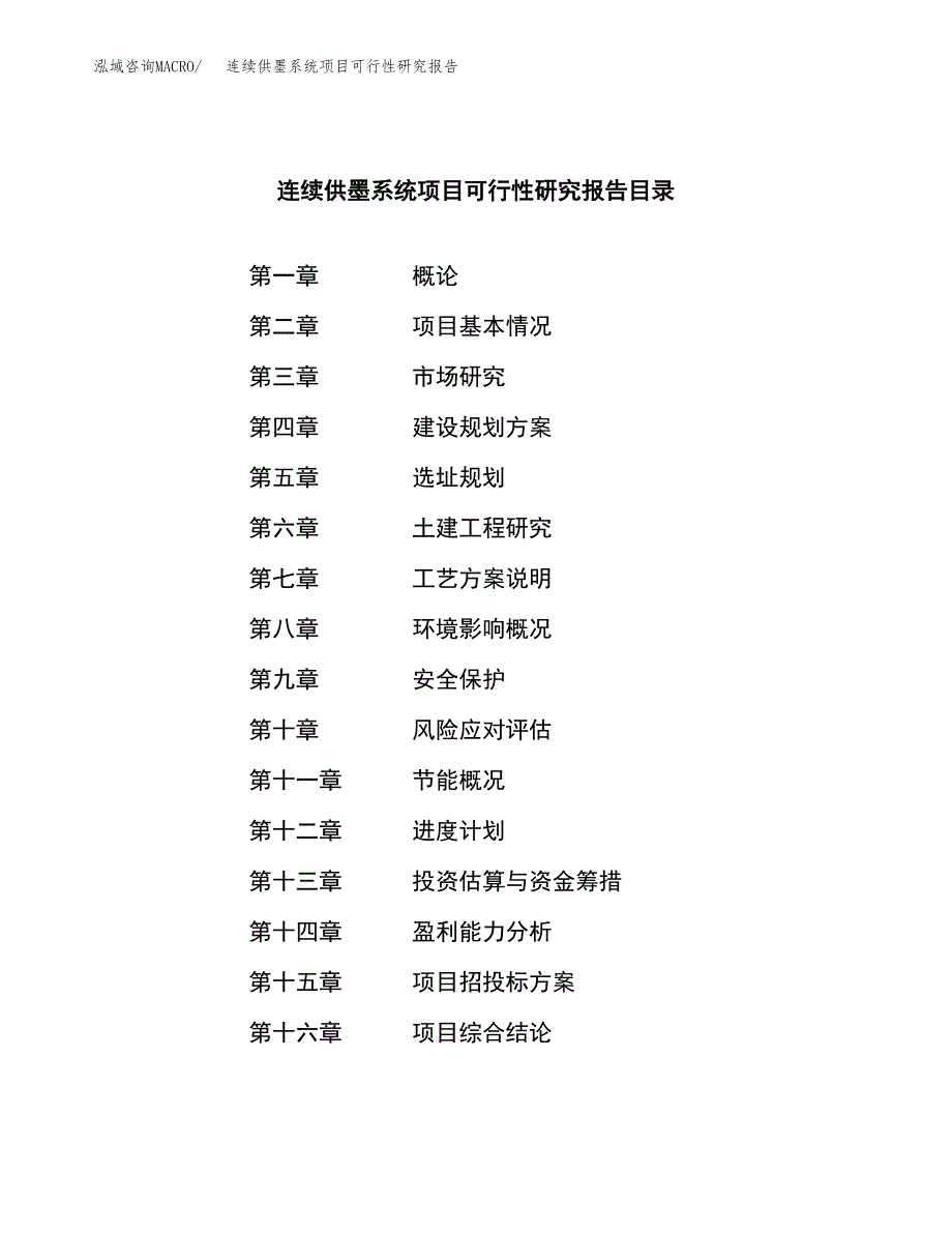 连续供墨系统项目可行性研究报告建议书.docx_第3页