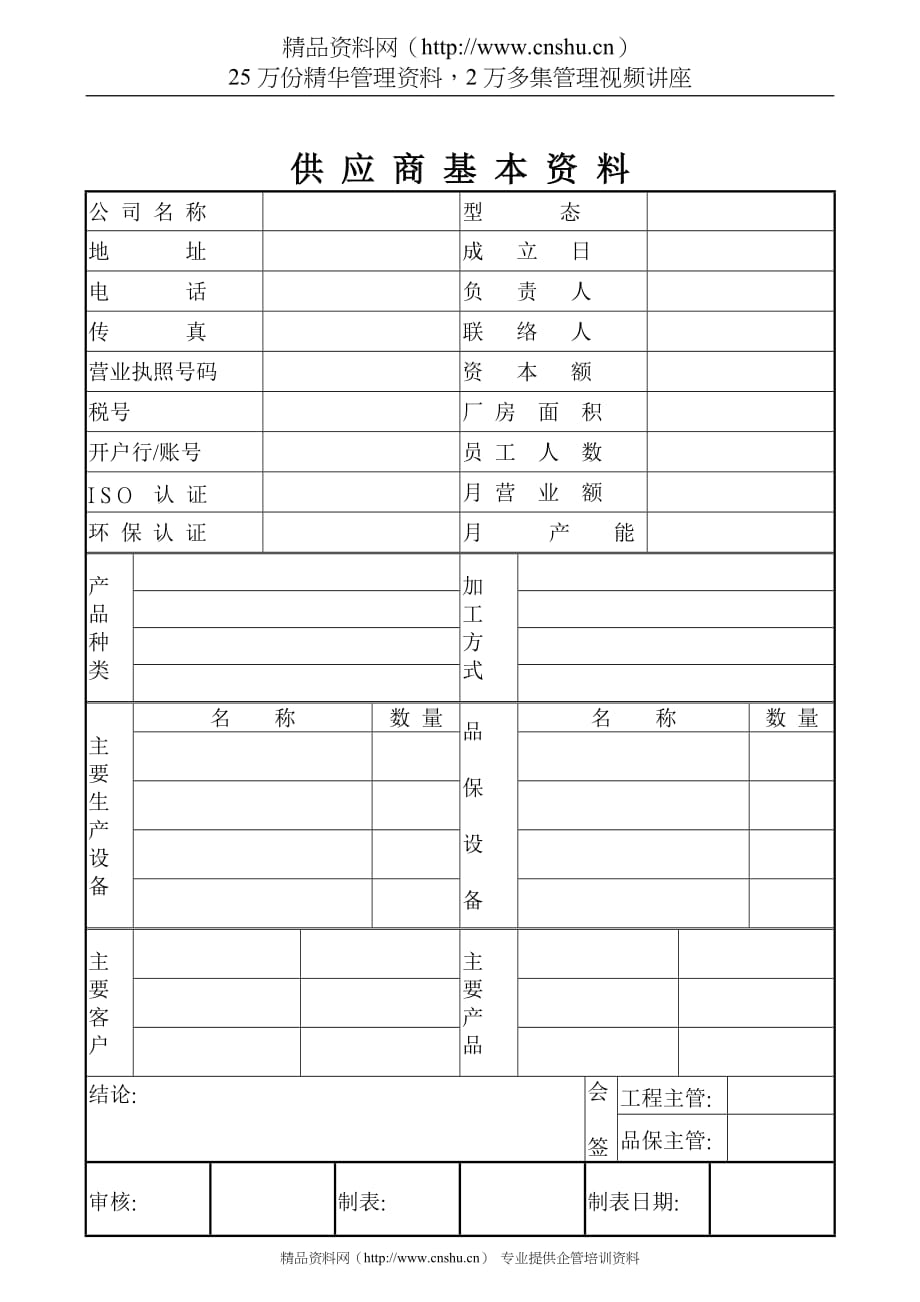 （供应商管理）供应商基本 资料_第1页