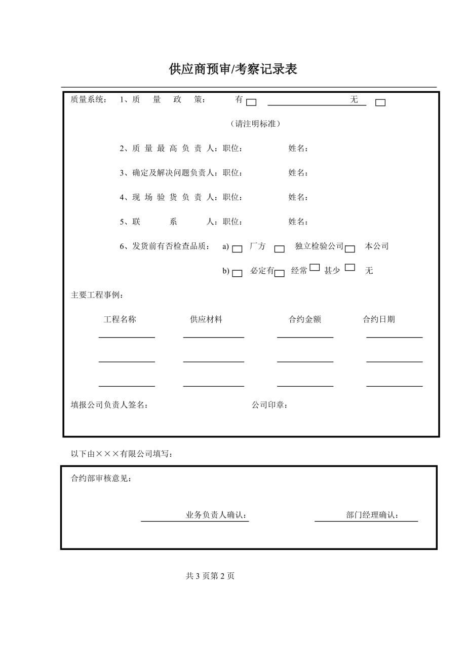 （供应商管理）供应商预审考察记录表_第2页