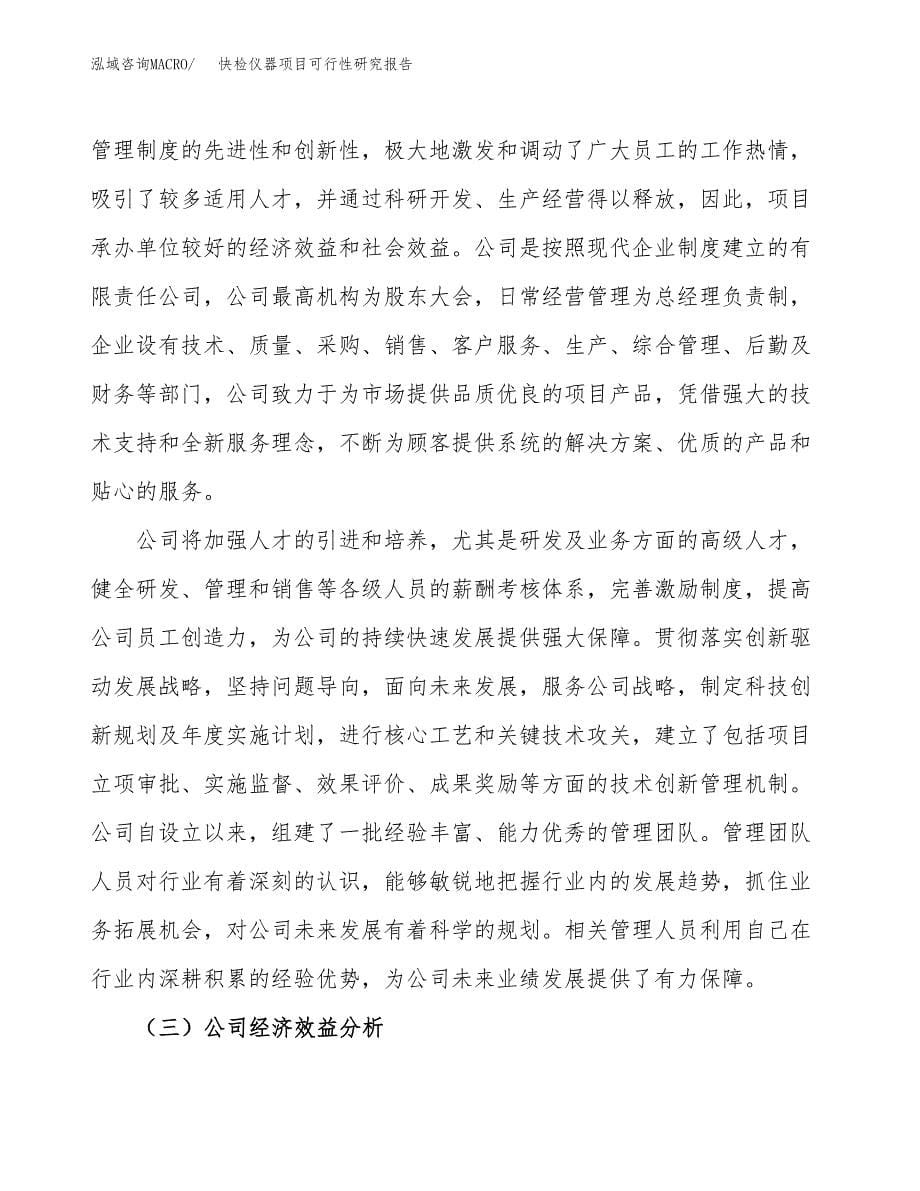 快检仪器项目可行性研究报告建议书.docx_第5页