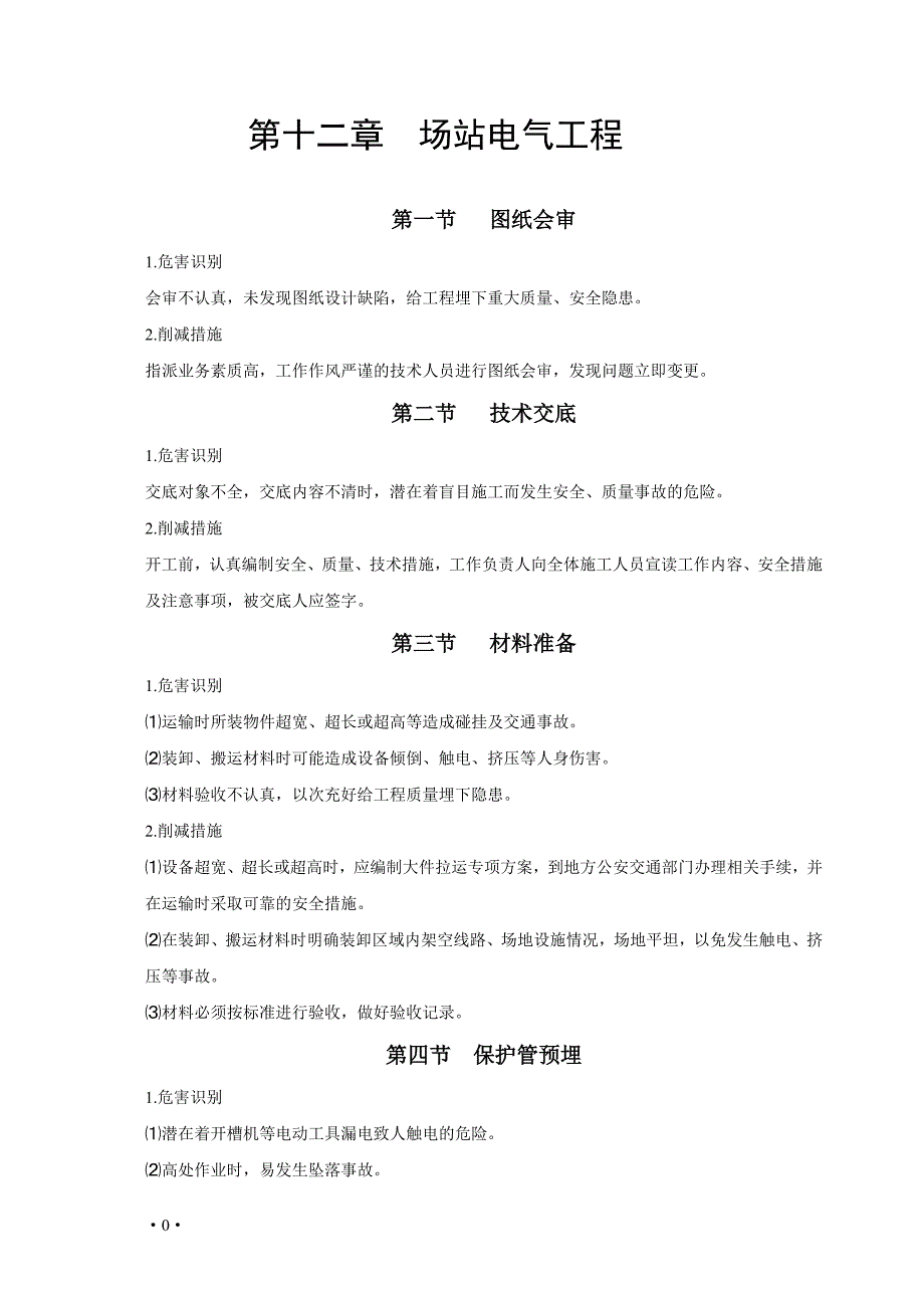 （建筑电气工程）地面建设工程风险识别与防范(正文)电气_第1页