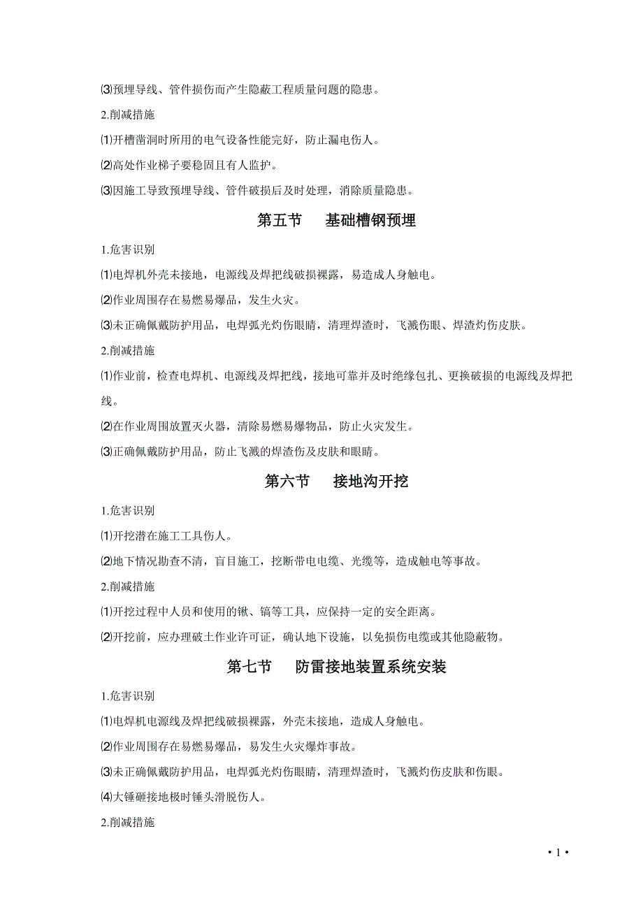 （建筑电气工程）地面建设工程风险识别与防范(正文)电气_第2页