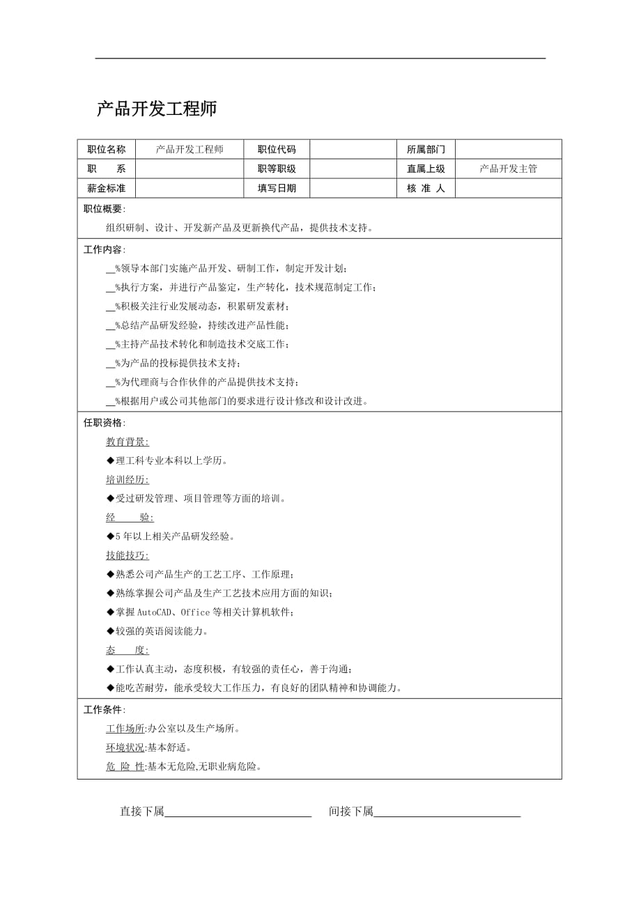 （产品管理）职位说明书-产品开发工程师_第1页