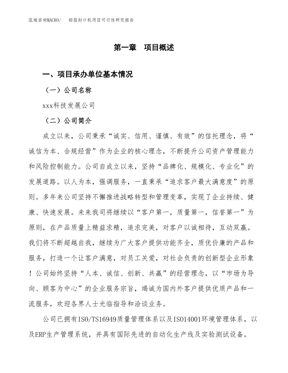 铝箔封口机项目可行性研究报告建议书.docx_第4页