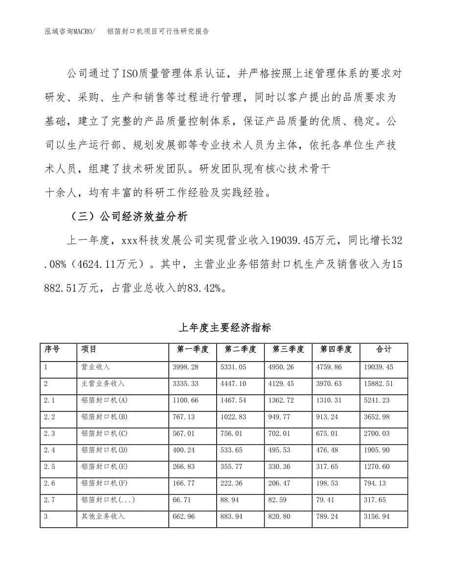 铝箔封口机项目可行性研究报告建议书.docx_第5页