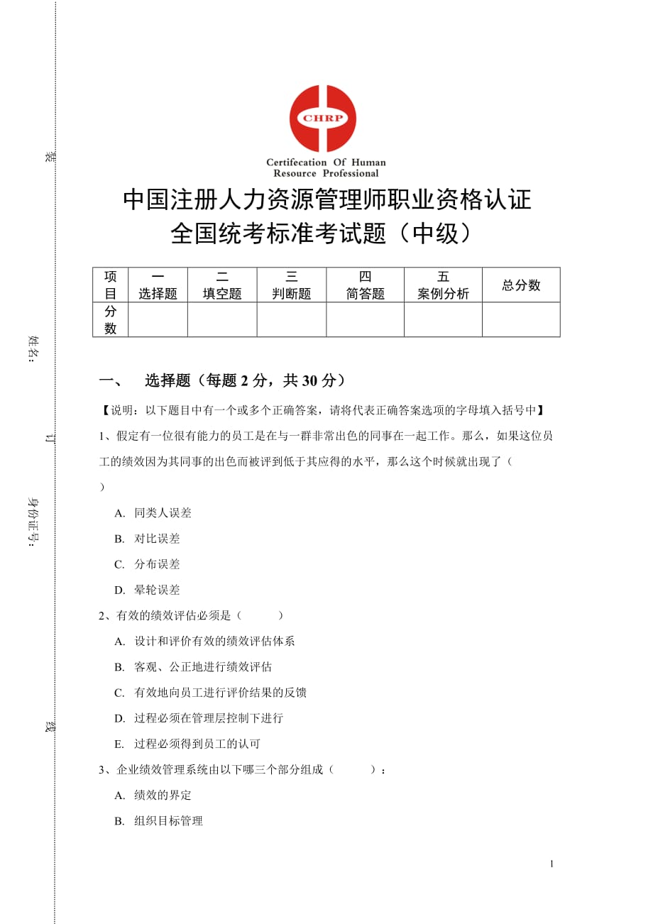 （人力资源管理）中国注册人力资源管理师职业资格认证考试题(doc 10页)_第1页