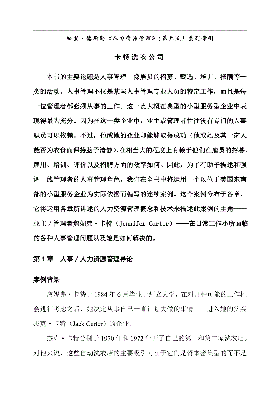 （人力资源案例）人力资源管理--《加里·德斯勒人力资源管理(第六版)系列案例》(doc 25页)(1)_第1页