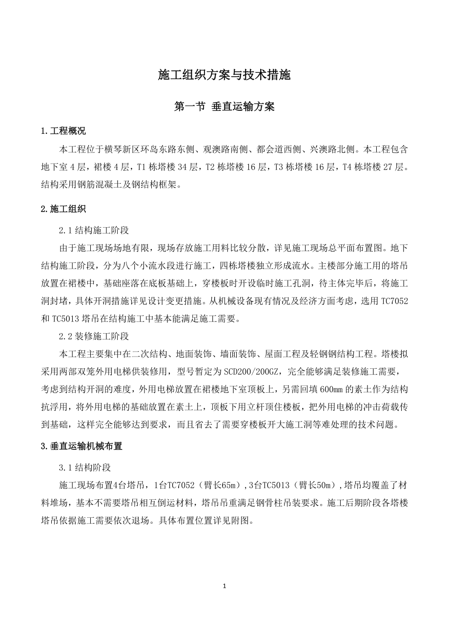 （组织设计）施工组织方案与技术措施（DOC183页）_第1页