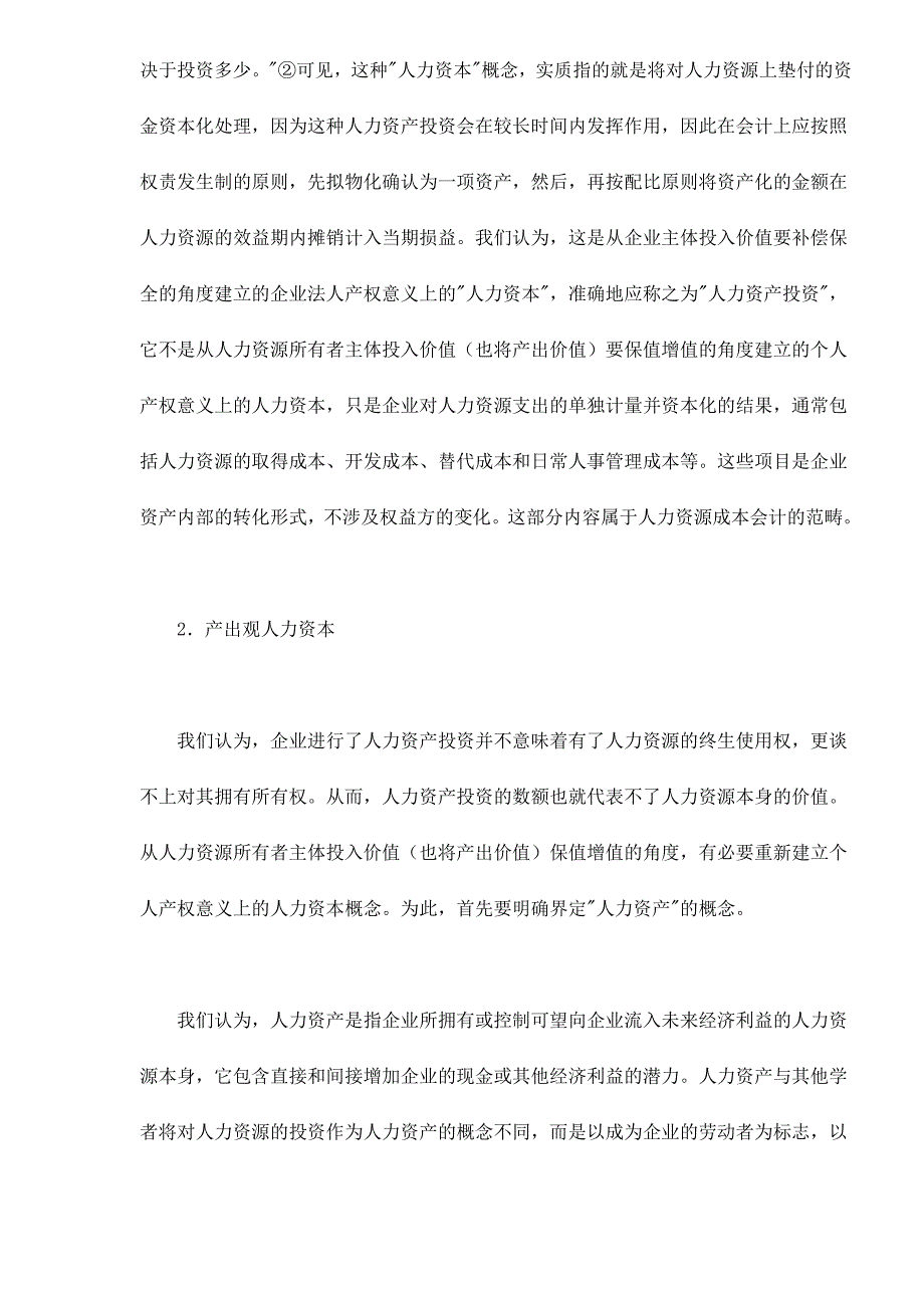 （人力资源知识）人力资本的保值增值与劳动者权益的确立(doc 11页)_第2页