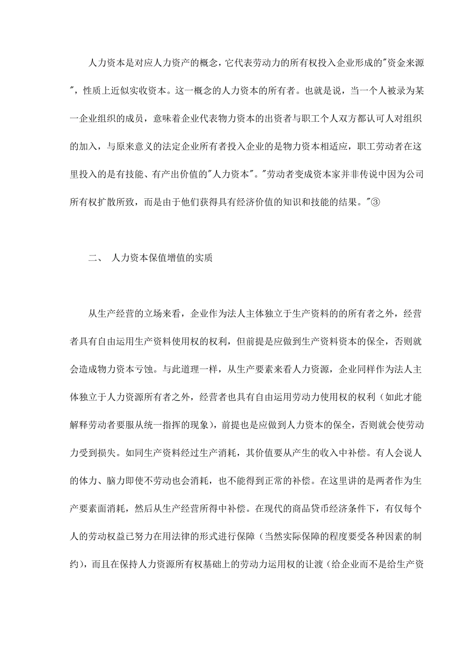 （人力资源知识）人力资本的保值增值与劳动者权益的确立(doc 11页)_第4页