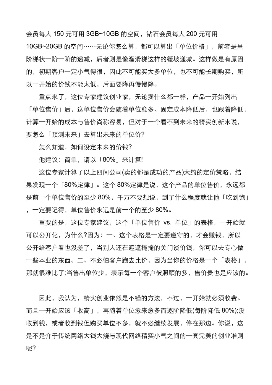 （战略管理）精实创新加上怎样的定价策略_第4页