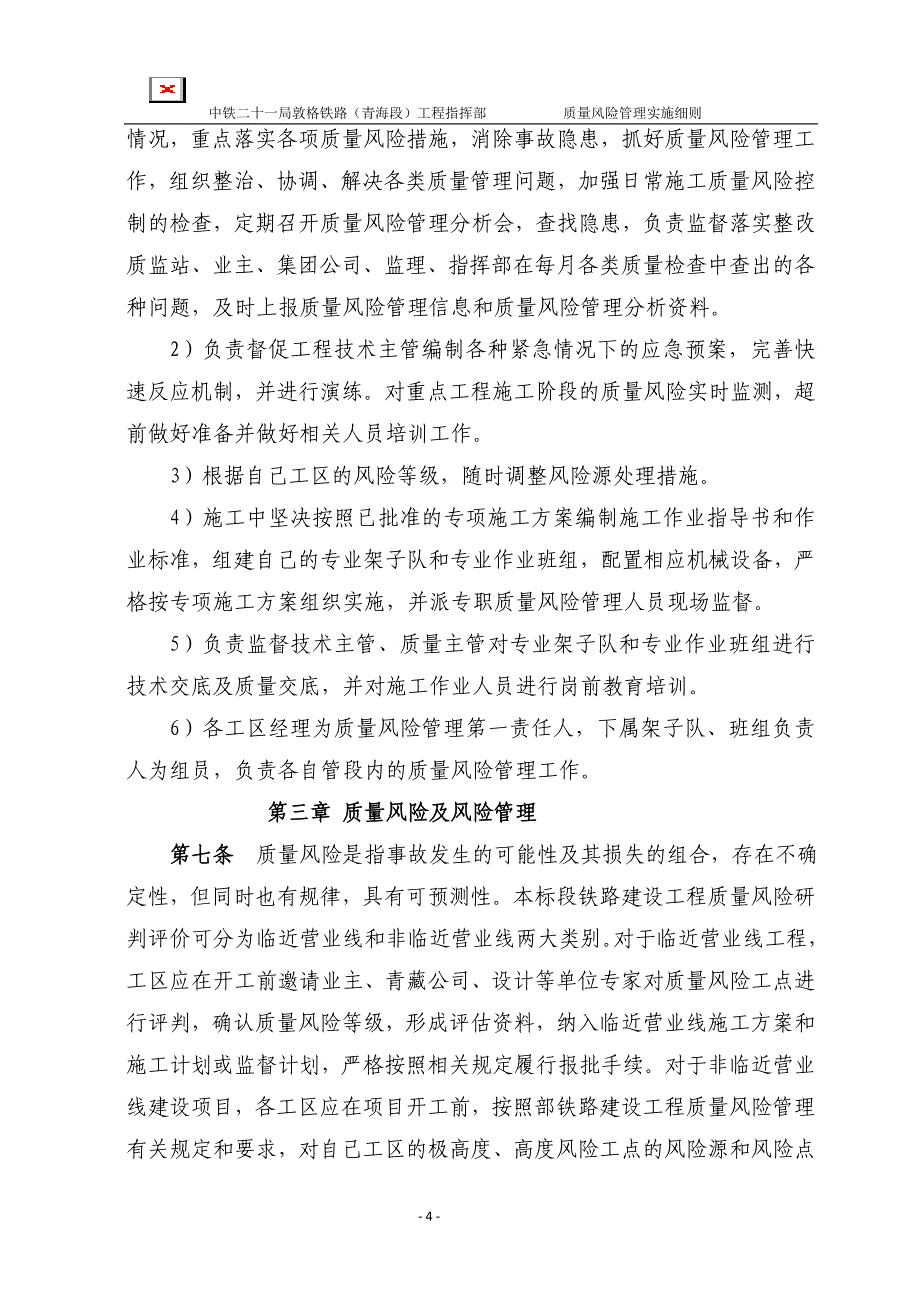 （风险管理）敦格质量风险管理实施细则已_第4页