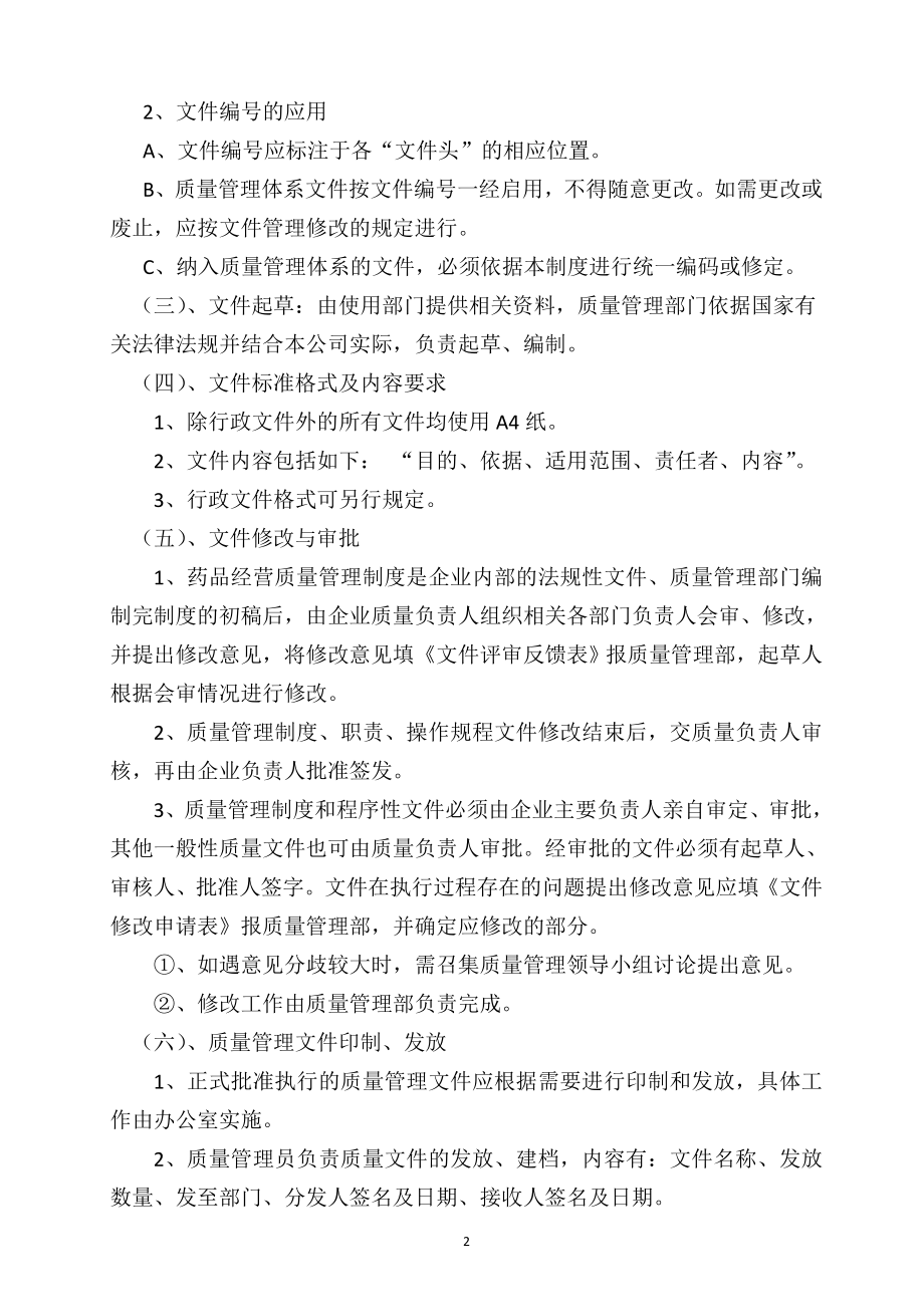 （管理知识）批发企业GSP管理文件_第2页