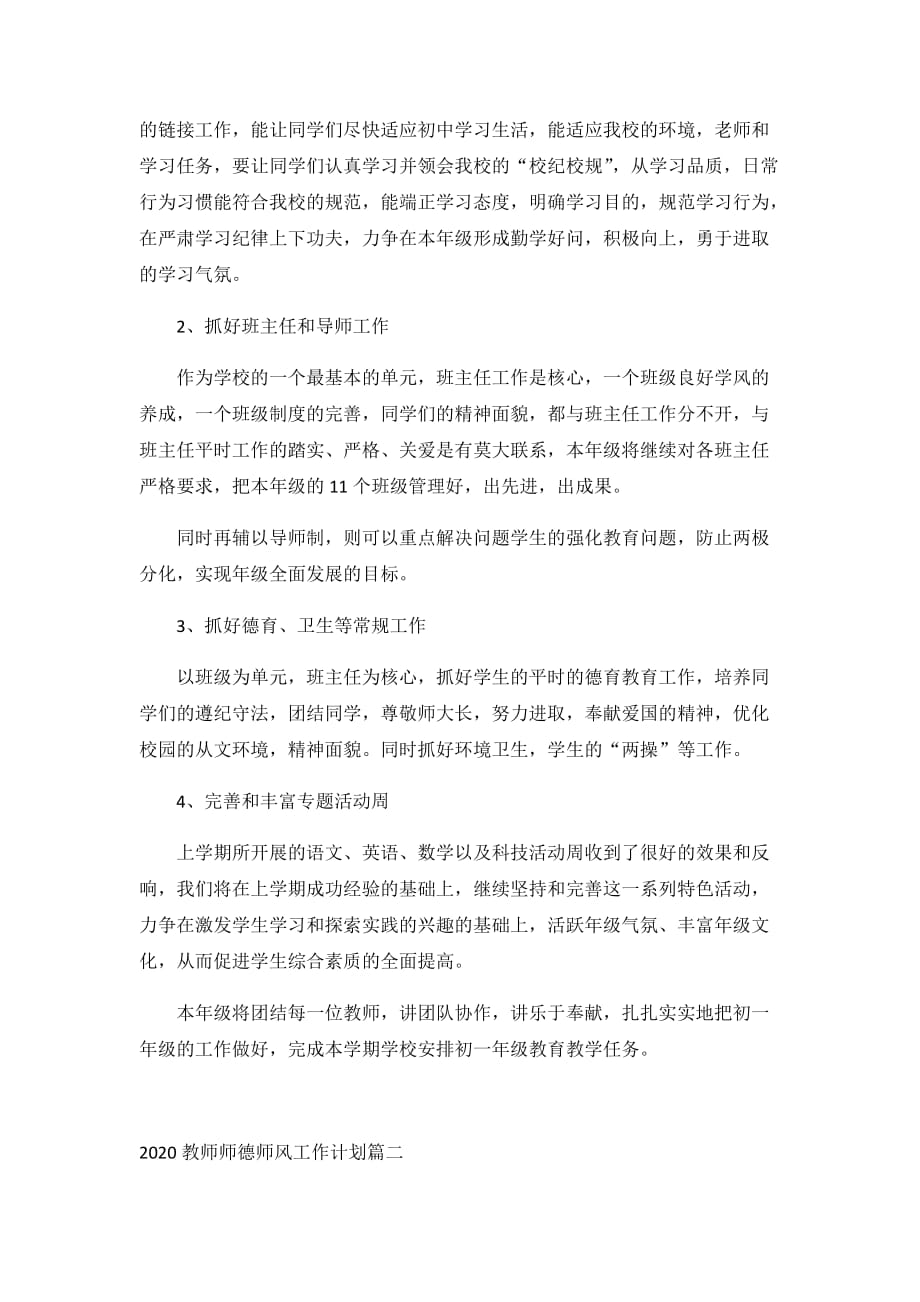 2020教师师德师风工作计划4篇_第2页