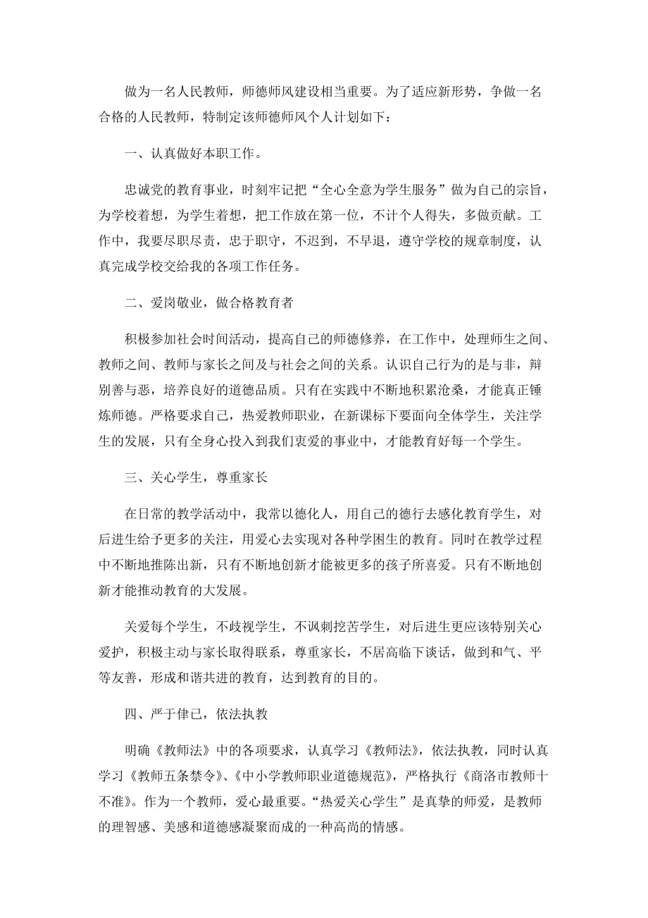 2020教师师德师风工作计划4篇_第3页