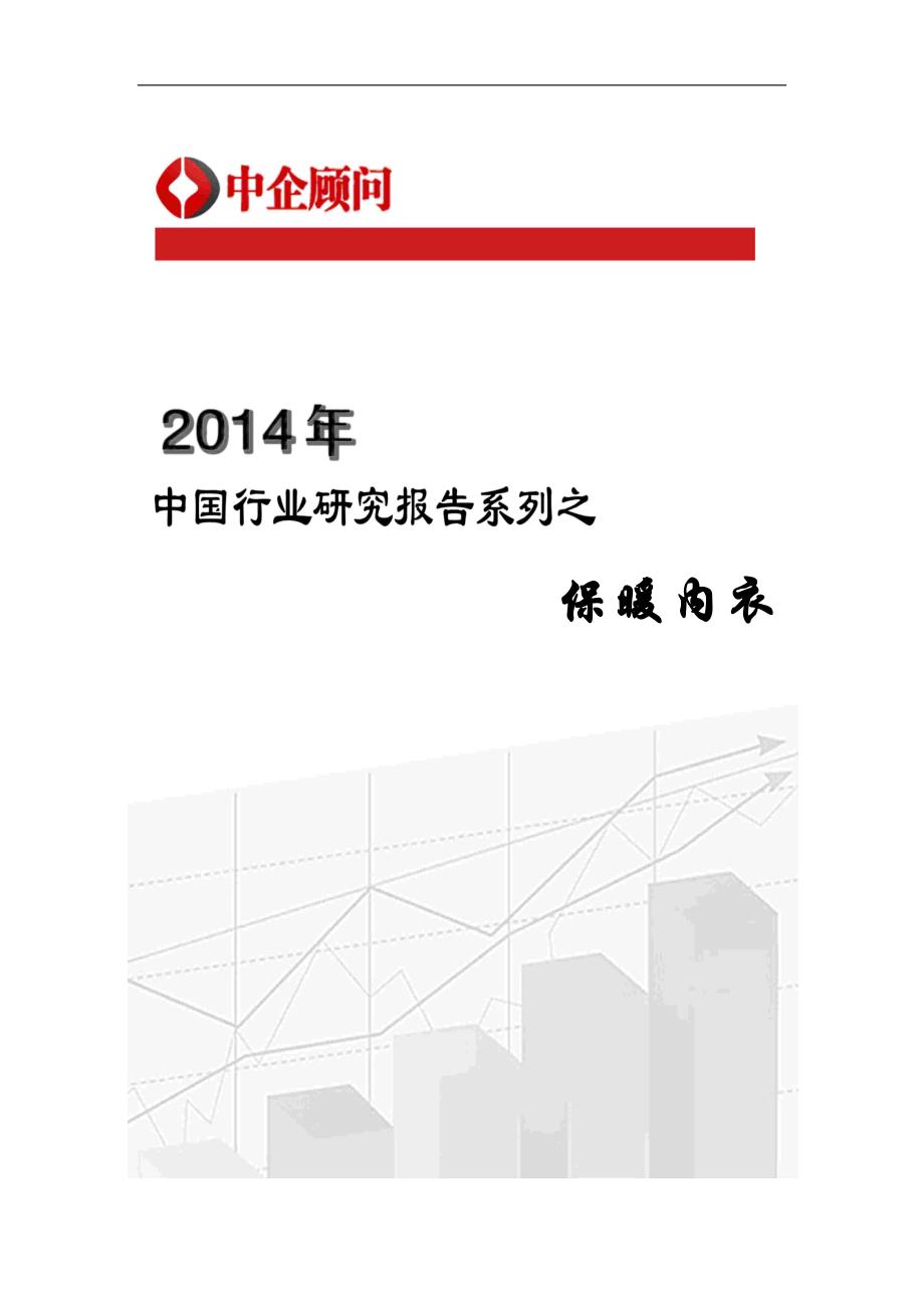 （年度报告）年中国保暖内衣市场调研与发展前景预测报告_第1页