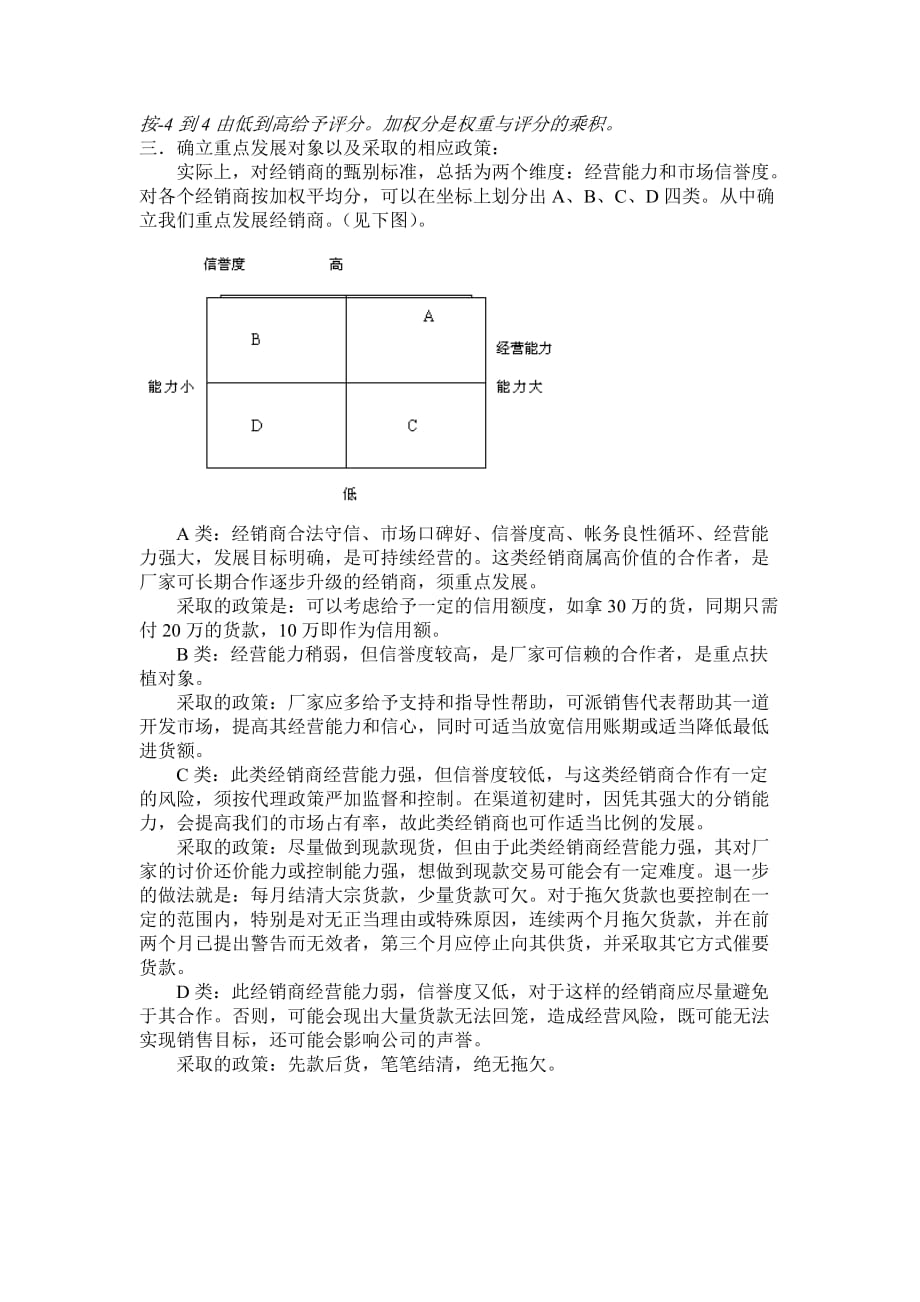 （价值管理）【经营管理】如何甄别和遴选有价值的经销商_第2页