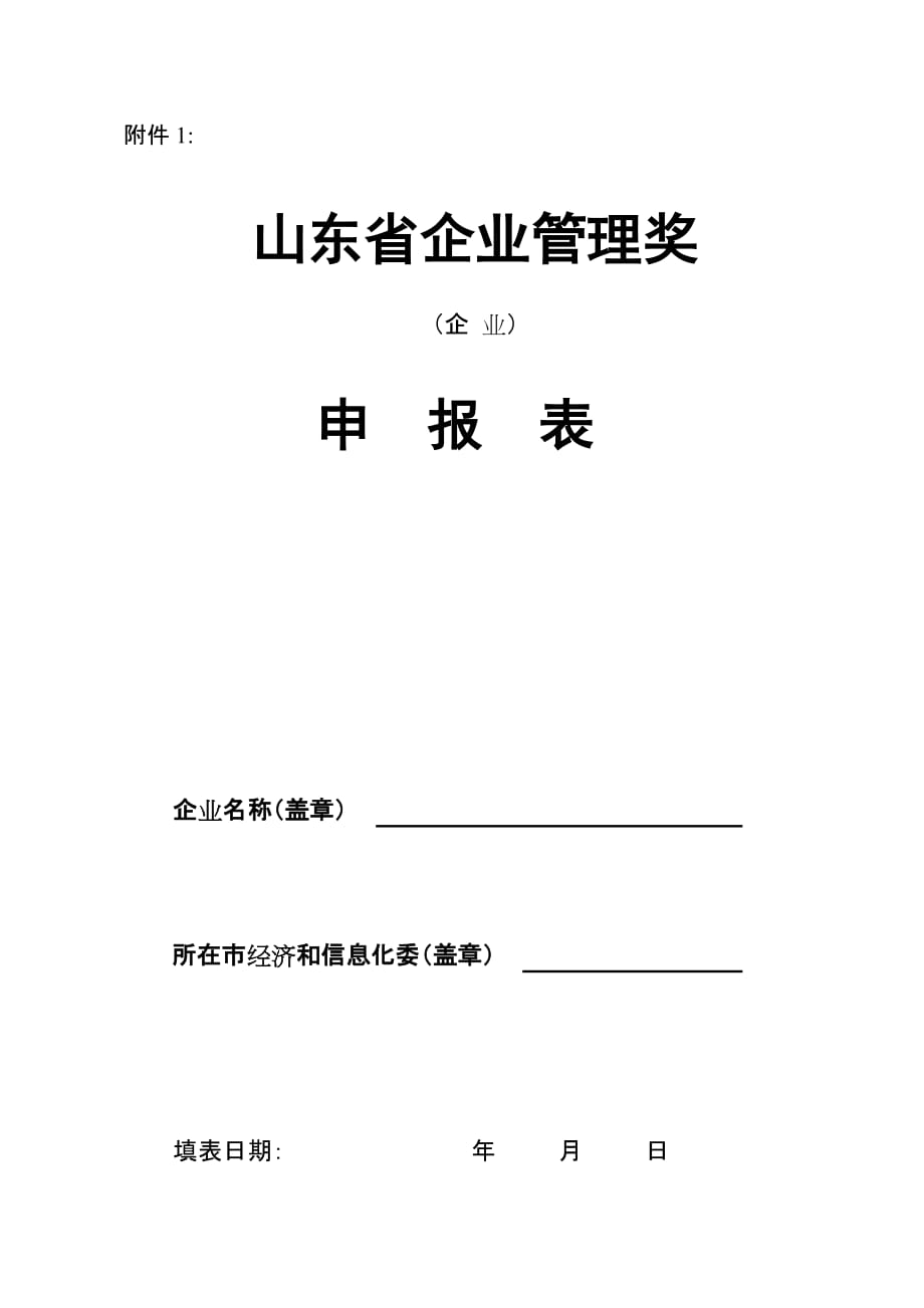 （管理知识）山东省企业管理奖_第1页