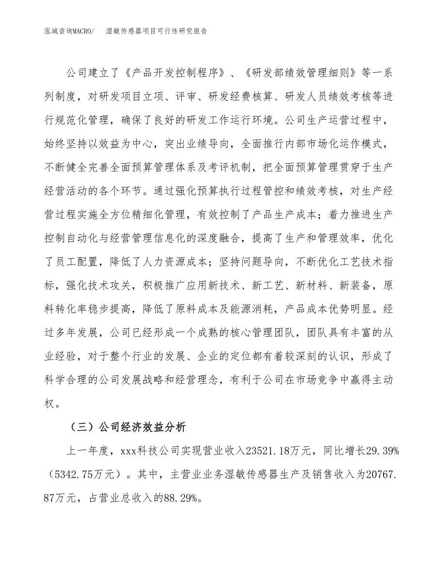 湿敏传感器项目可行性研究报告建议书.docx_第5页