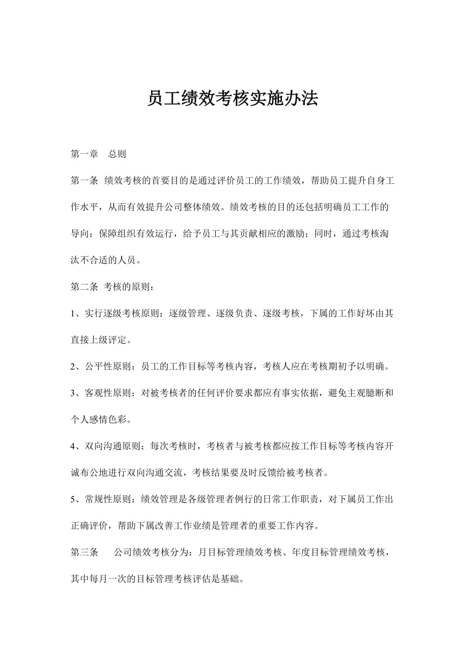 （绩效考核）员工绩效考核实施办法(doc6)(1)_第1页