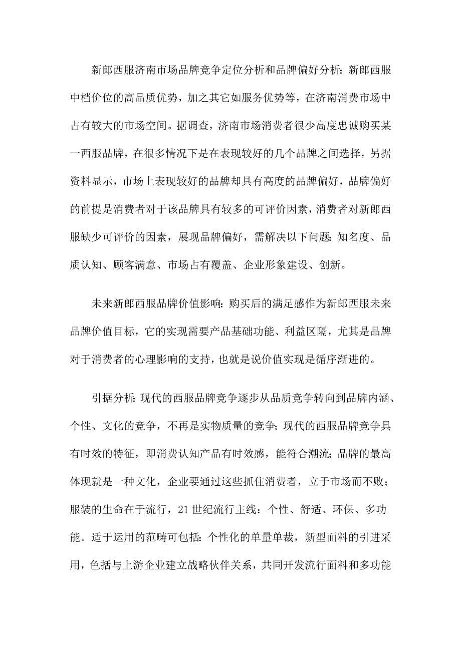 （战略管理）新郎西服济南市场切入策略(1)_第5页