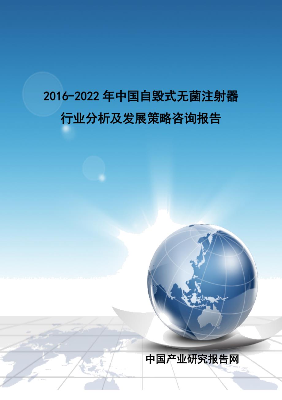 （发展战略）中国自毁式无菌注射器行业分析及发展策略咨询报告_第1页