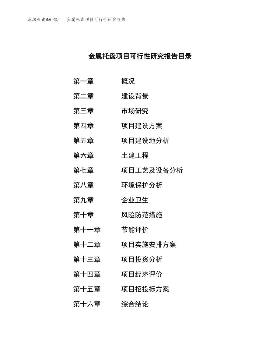 金属托盘项目可行性研究报告建议书.docx_第3页