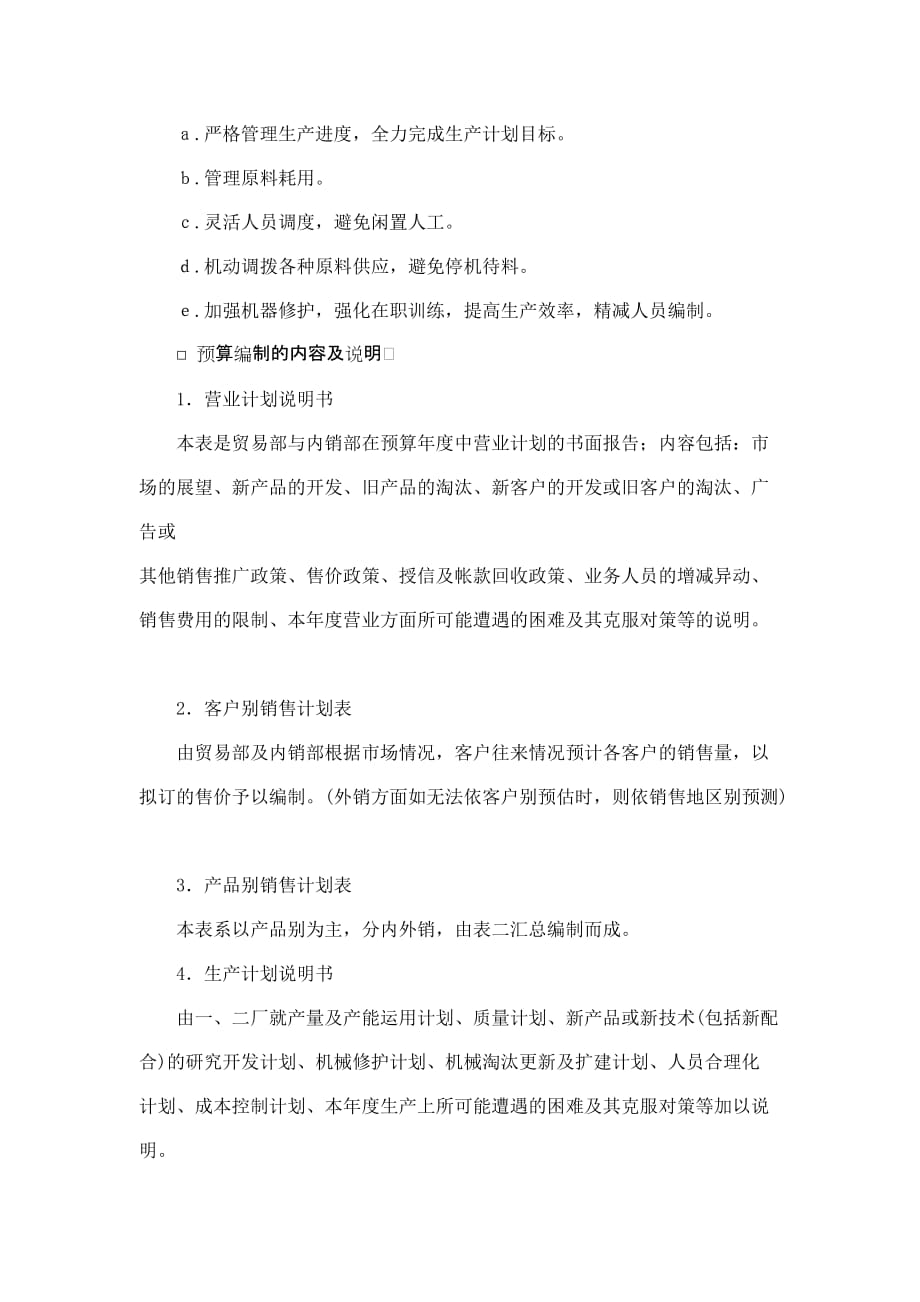 （企业经营管理）经营计划与预算制度(1)_第4页