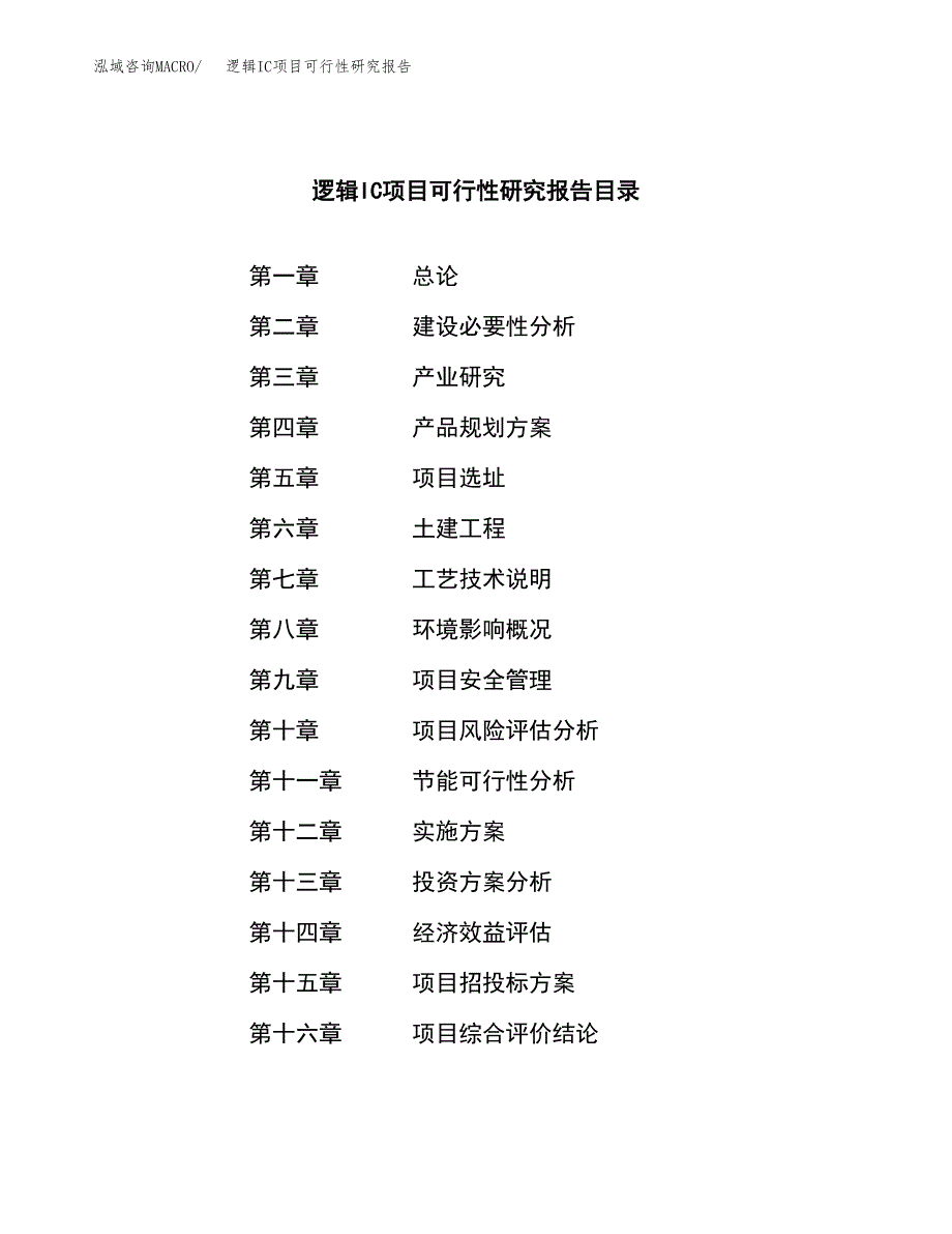 逻辑IC项目可行性研究报告建议书.docx_第3页