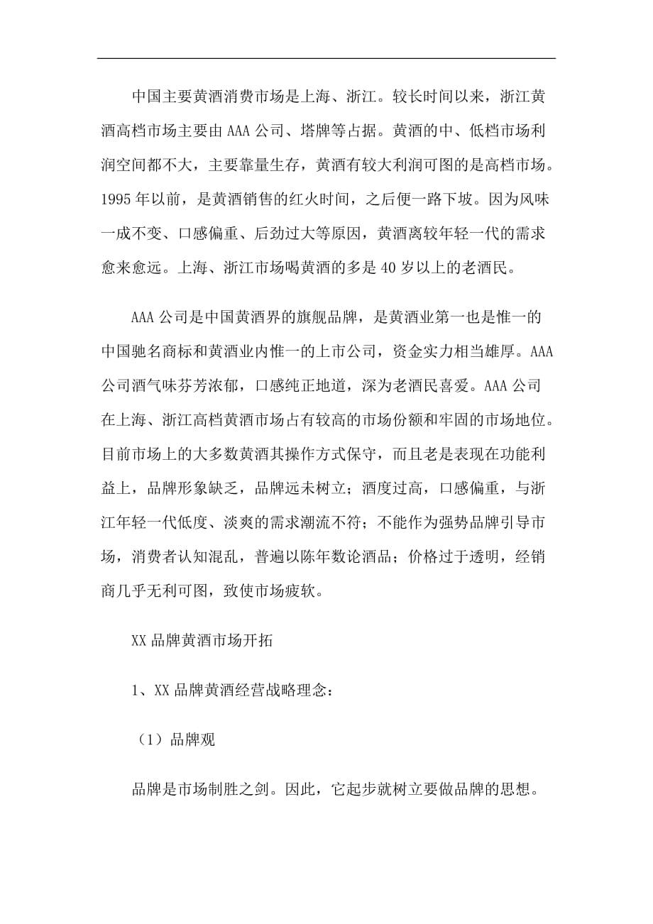 （市场推广）XX品牌黄酒杭州市场推广策略(1)_第2页