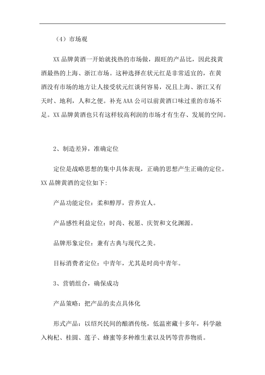 （市场推广）XX品牌黄酒杭州市场推广策略(1)_第4页