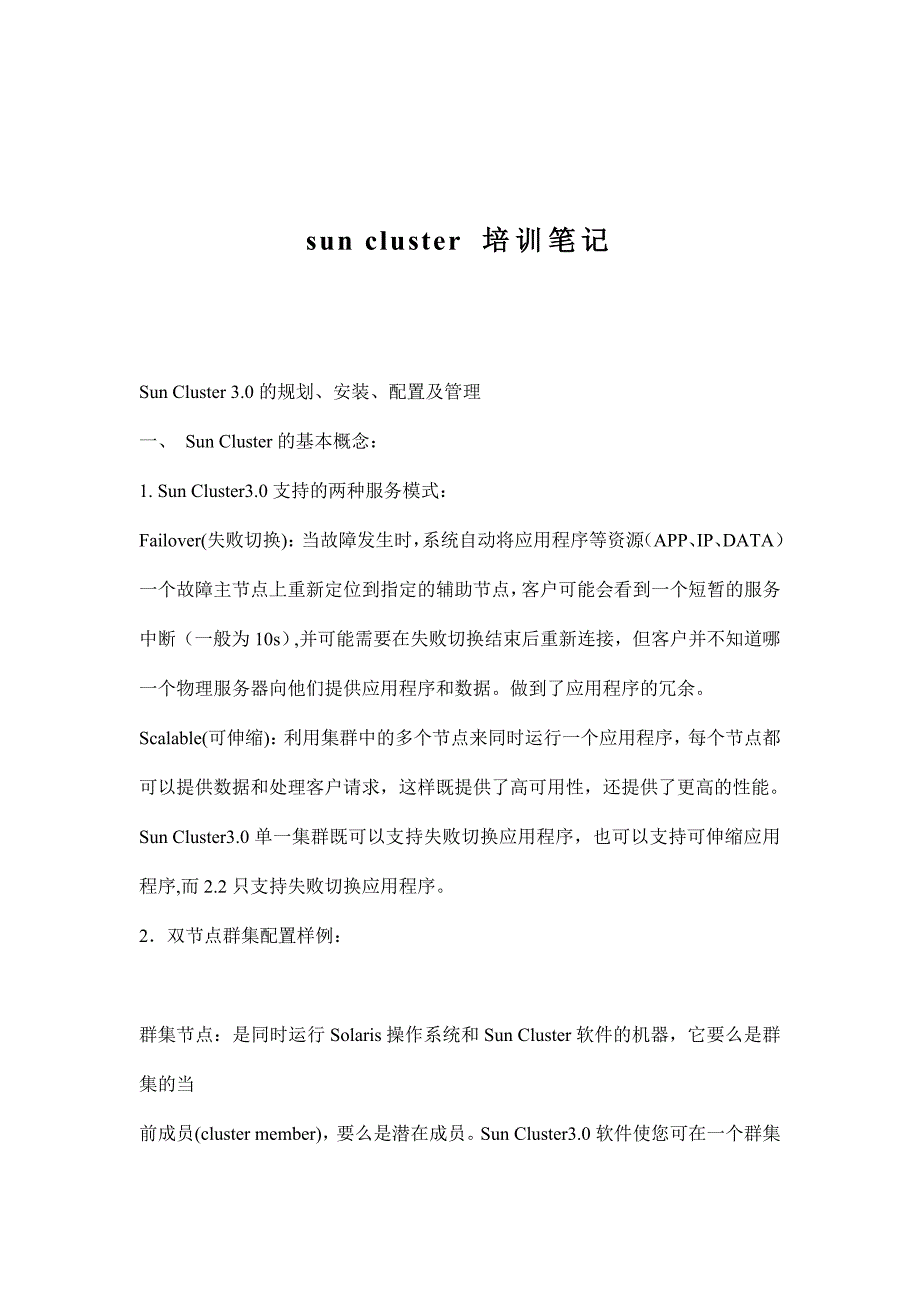 （培训体系）suncluster培训笔记(doc18)(1)_第1页