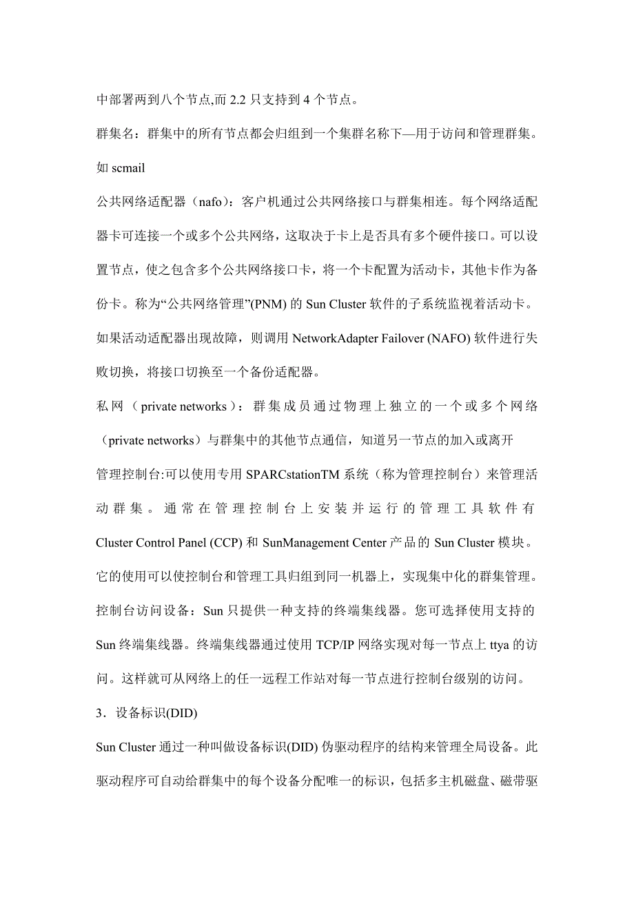 （培训体系）suncluster培训笔记(doc18)(1)_第2页