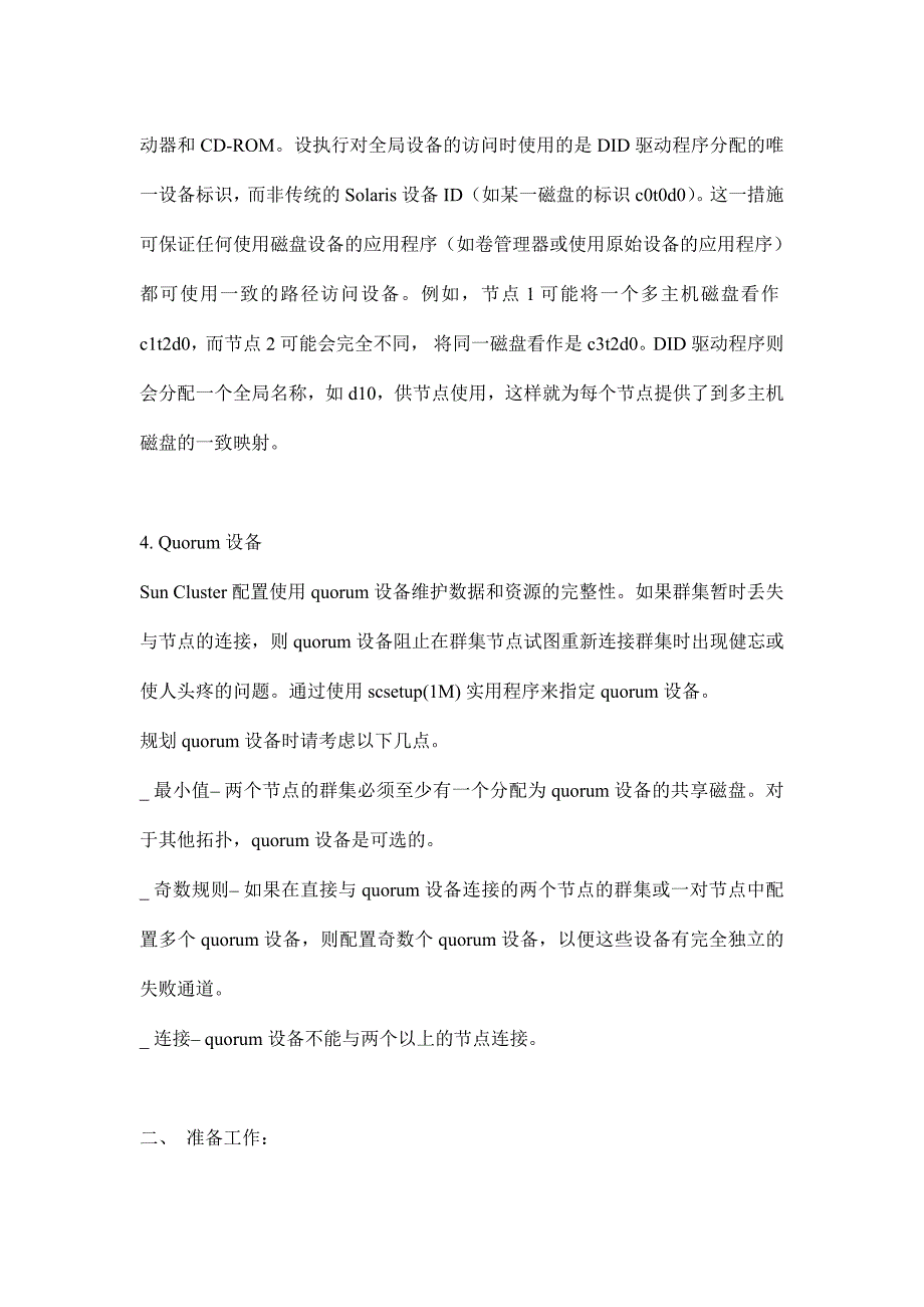 （培训体系）suncluster培训笔记(doc18)(1)_第3页