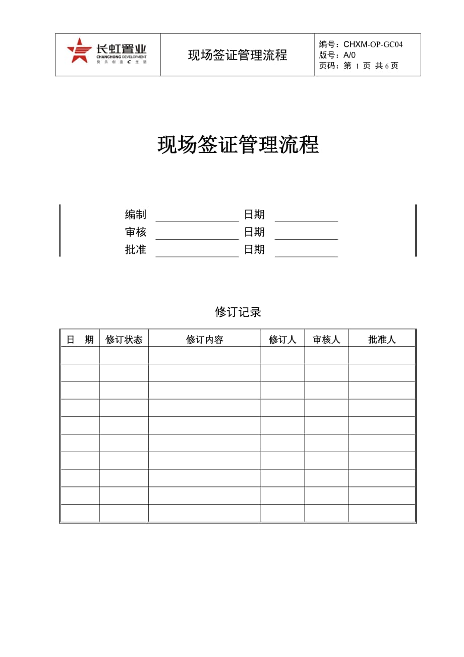 （流程管理）CHMOPGC现场签证管理流程_第1页