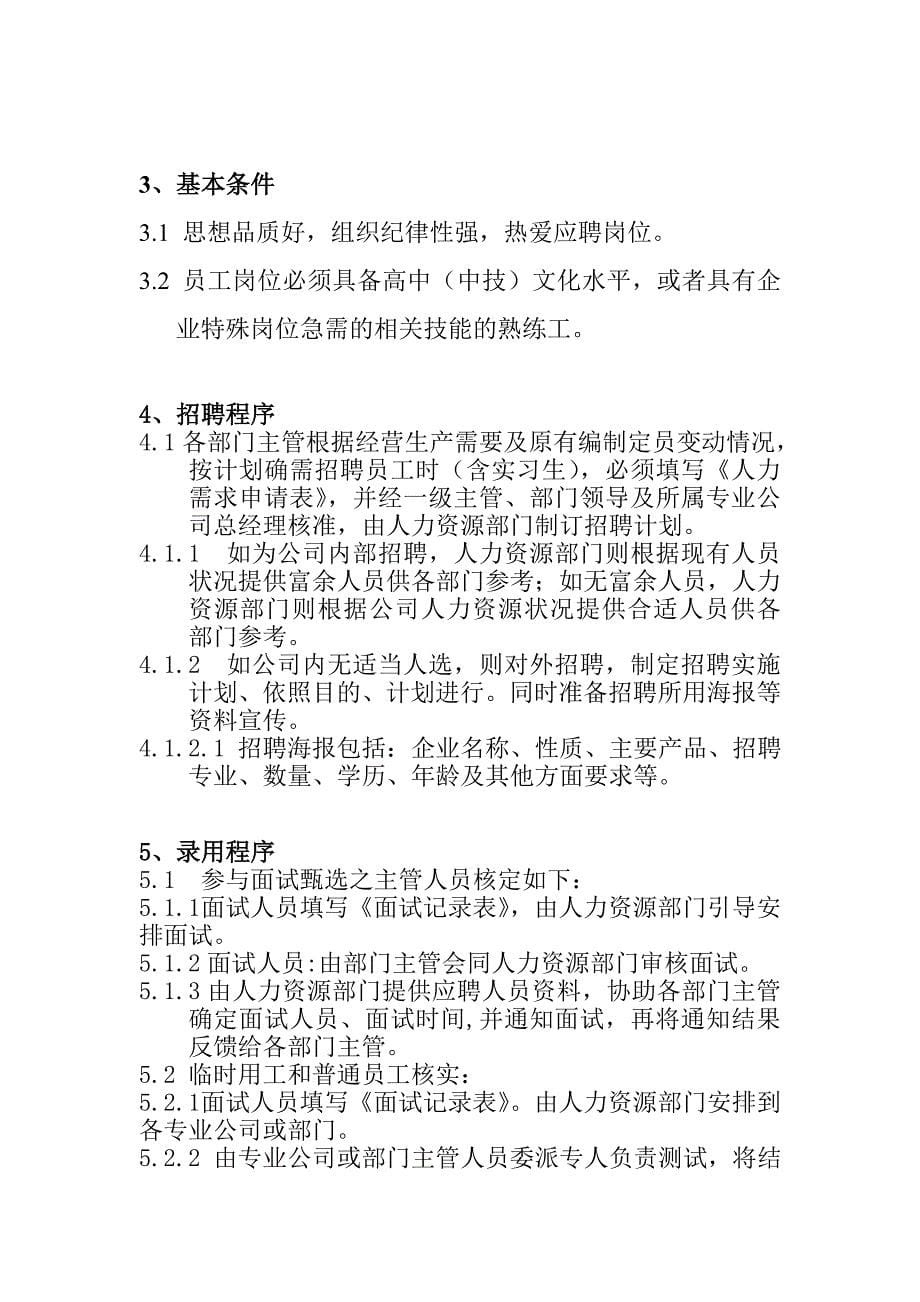 （人力资源知识）人事管理知识汇总(121个文件)3_第5页