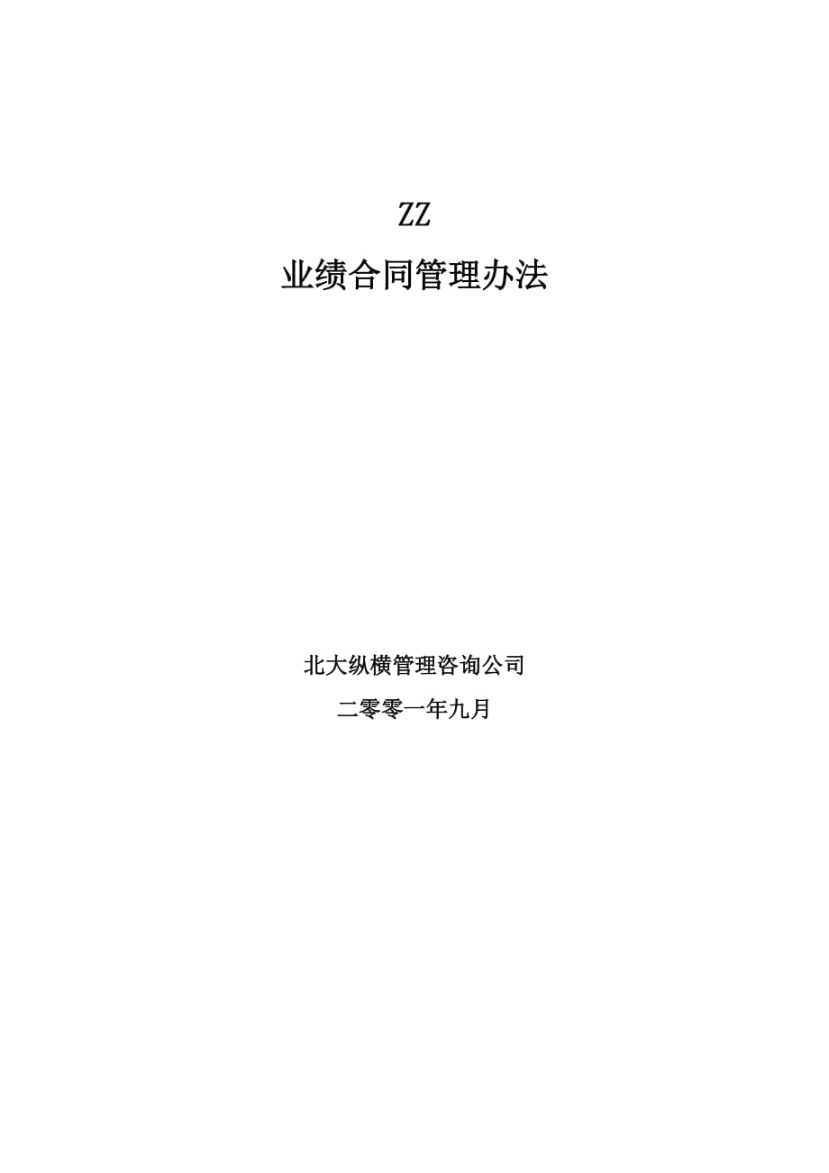 （人力资源套表）某知名房产公司业绩合同管理办法(doc 7页)_第1页