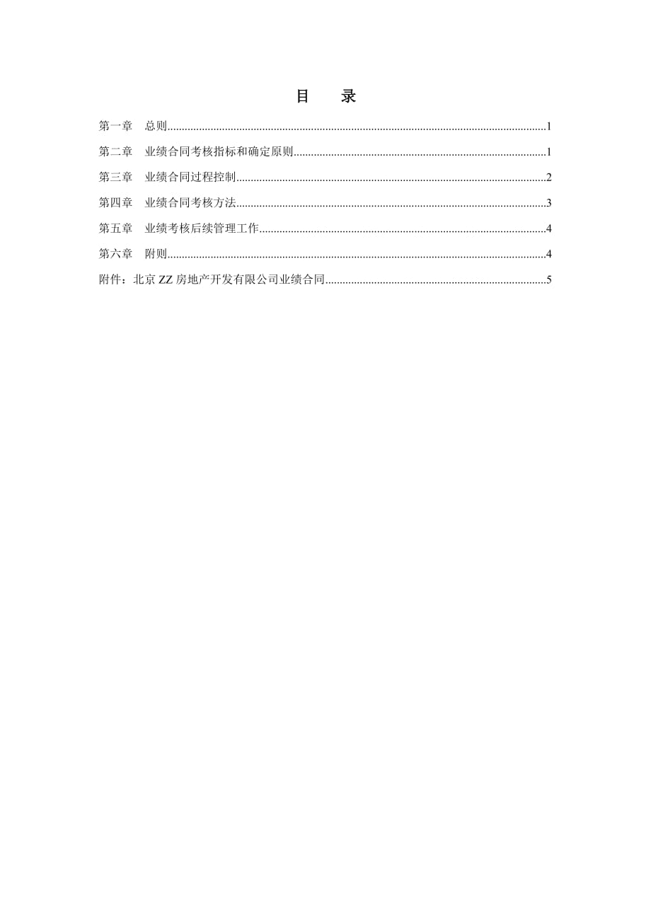 （人力资源套表）某知名房产公司业绩合同管理办法(doc 7页)_第2页