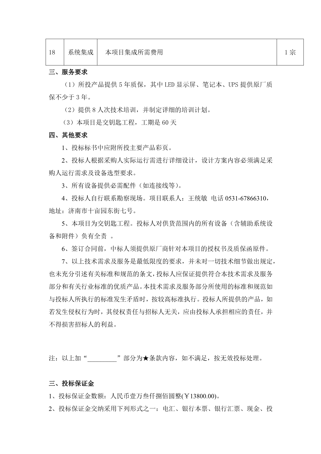 （招标投标）山东省农业厅农业物联网系统及农业平台建设招标说明_第5页