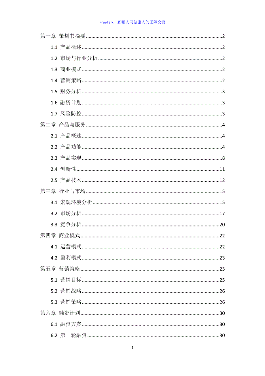 （营销策划）FreeTalk—商业策划书_第3页