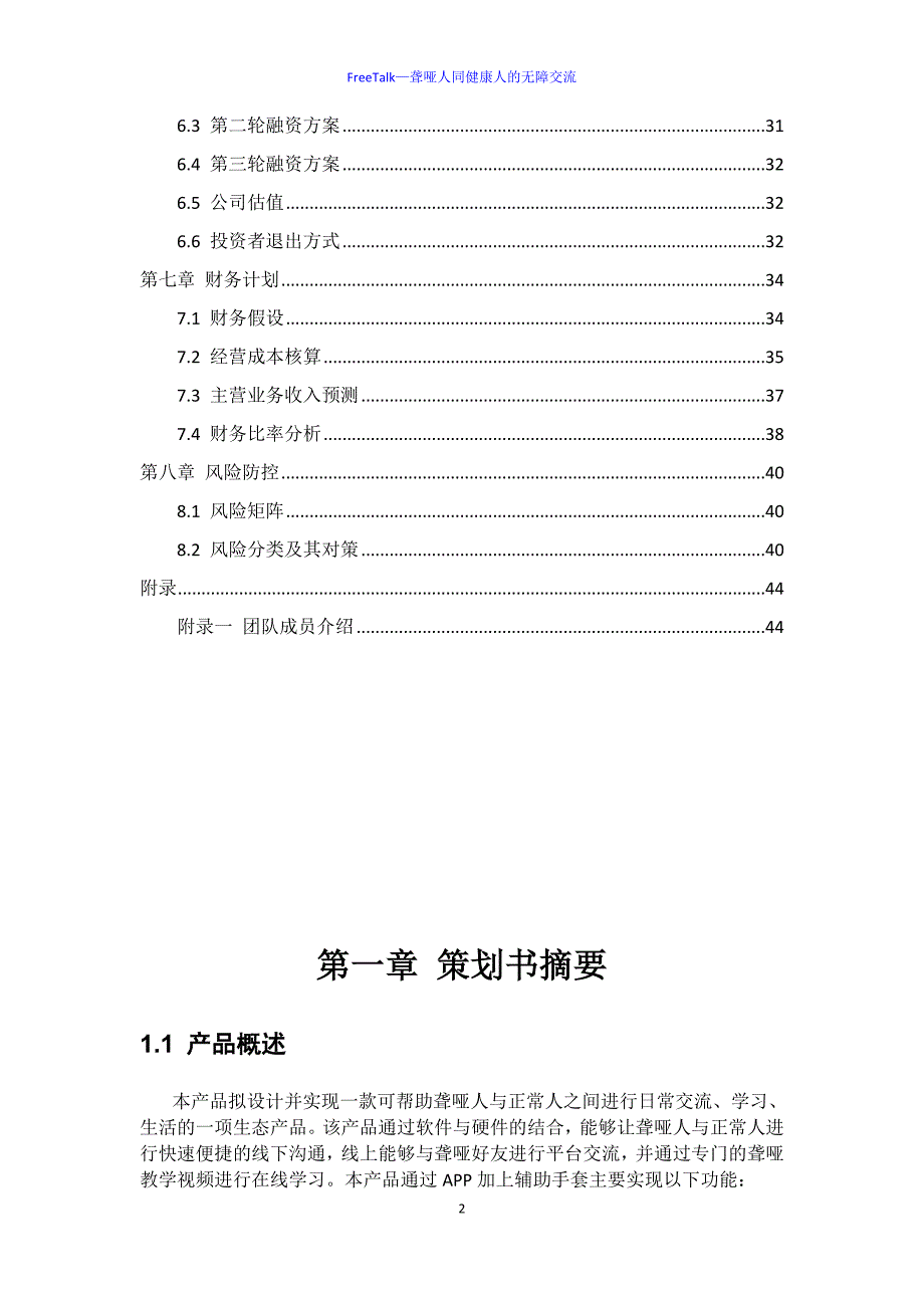 （营销策划）FreeTalk—商业策划书_第4页