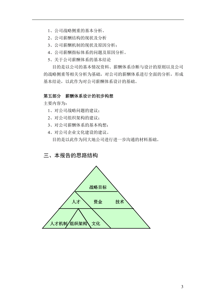 （企业诊断）燃气公司薪酬体系设计初步诊断报告（DOC24页）_第3页