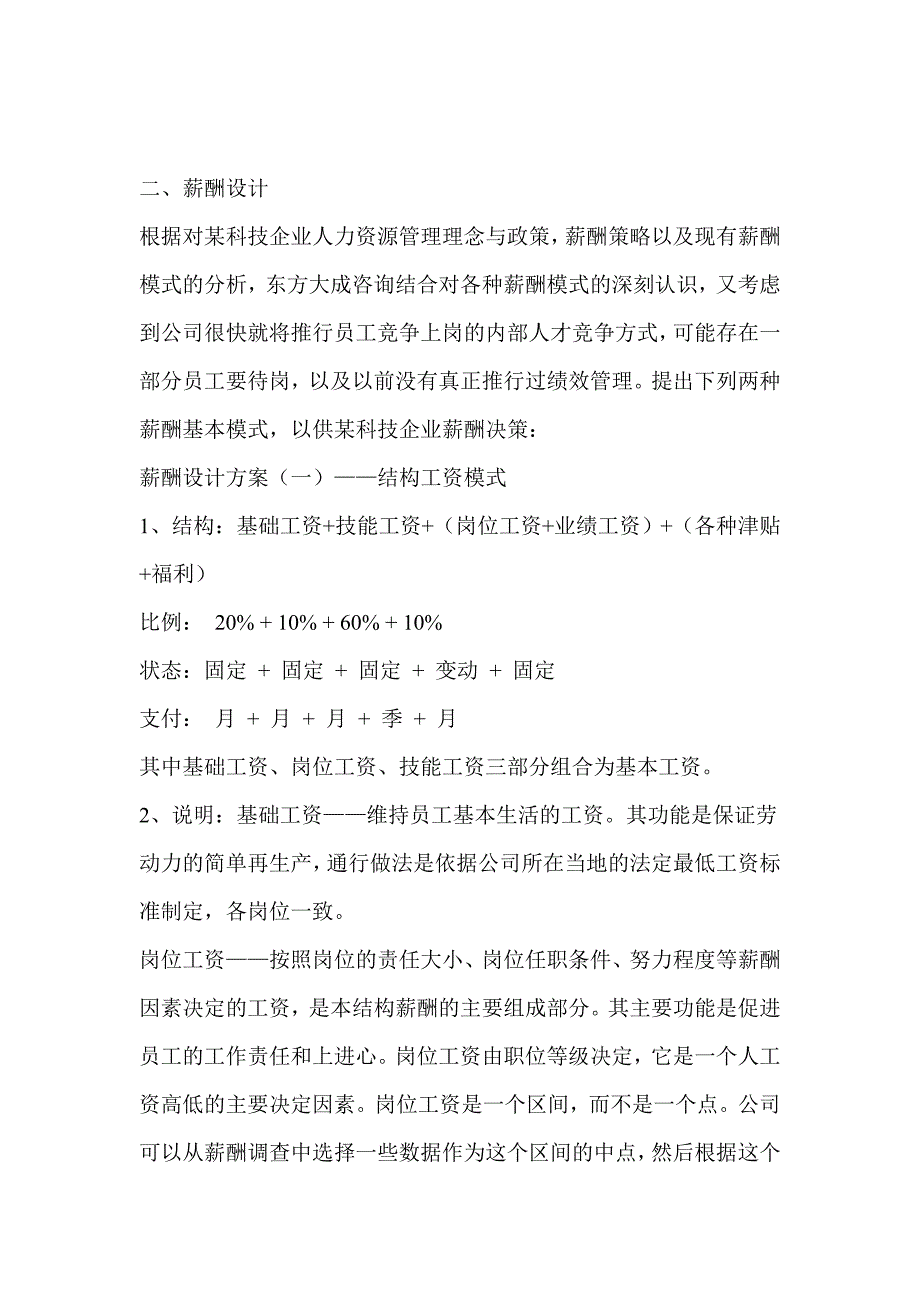 （薪酬管理）某科技原有薪酬模式简要分析12(1)_第3页