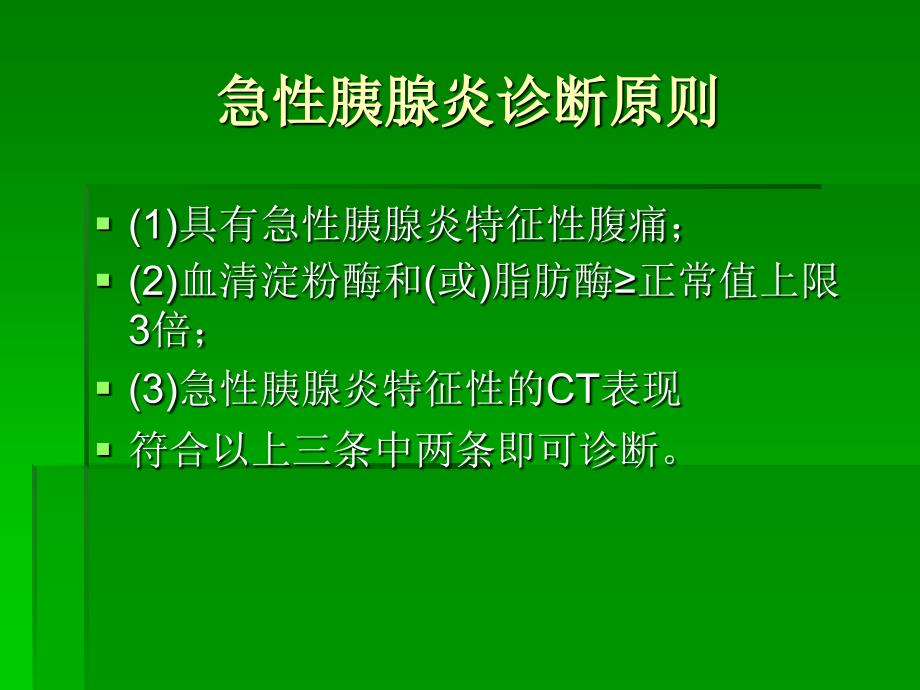 急性胰腺炎CT分级_第3页