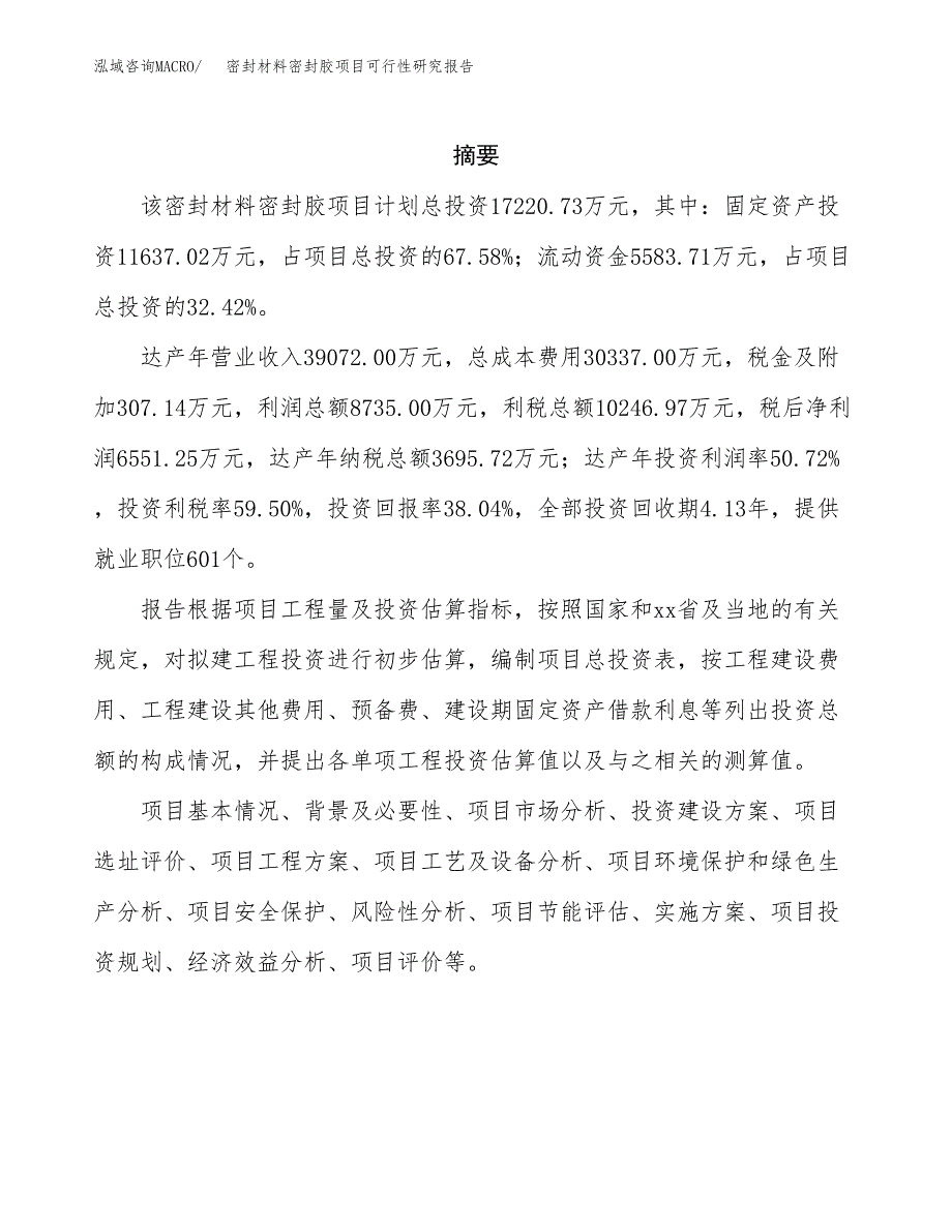 密封材料密封胶项目可行性研究报告建议书.docx_第2页